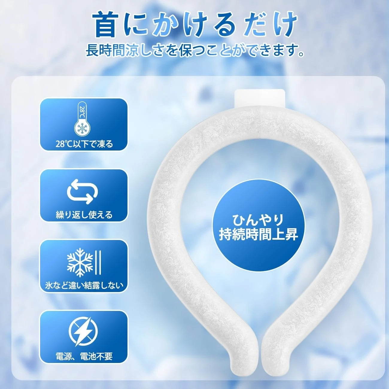 CoolNeck リング™|首元ひんやり28℃持続冷却リング(屋外・熱中症対策に)