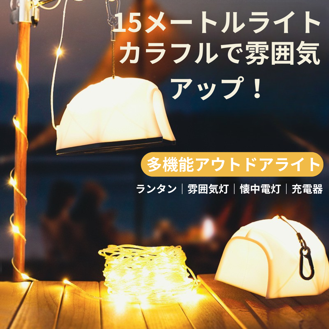 GlowLight™ カラフルLEDキャンピングライト(USB充電式・防水)