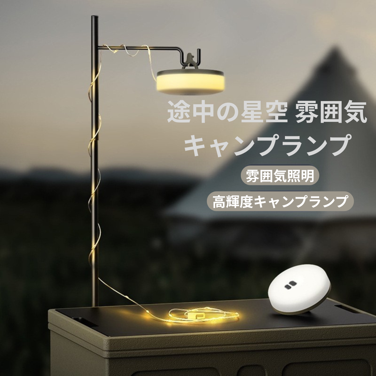 GlowLight™ カラフルLEDキャンピングライト(USB充電式・防水)