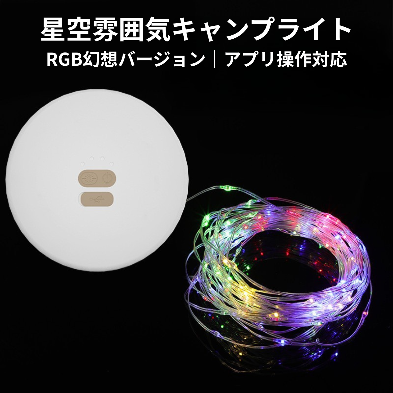 GlowLight™ カラフルLEDキャンピングライト(USB充電式・防水)