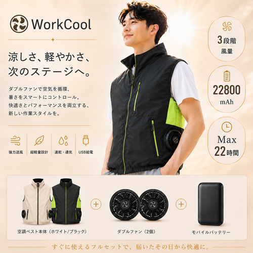 WorkCool ベスト™｜ダブルファン付きUSB充電式空調ベスト（軽量・速乾）