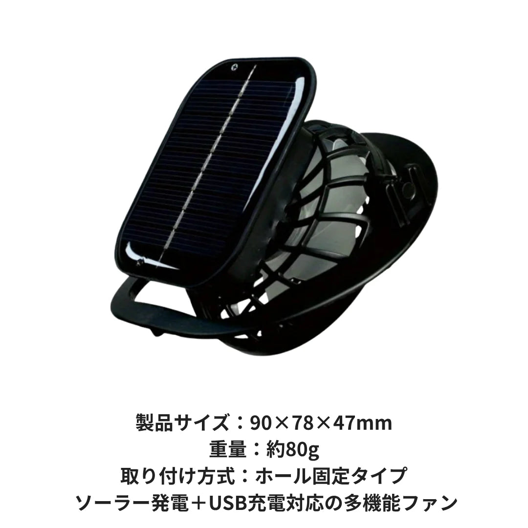 SolarCool ハット™｜扇風機付きソーラー充電サンハット（着脱式）