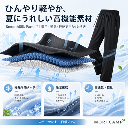 SmoothSilk Pants™｜ナイロン速乾パンツ