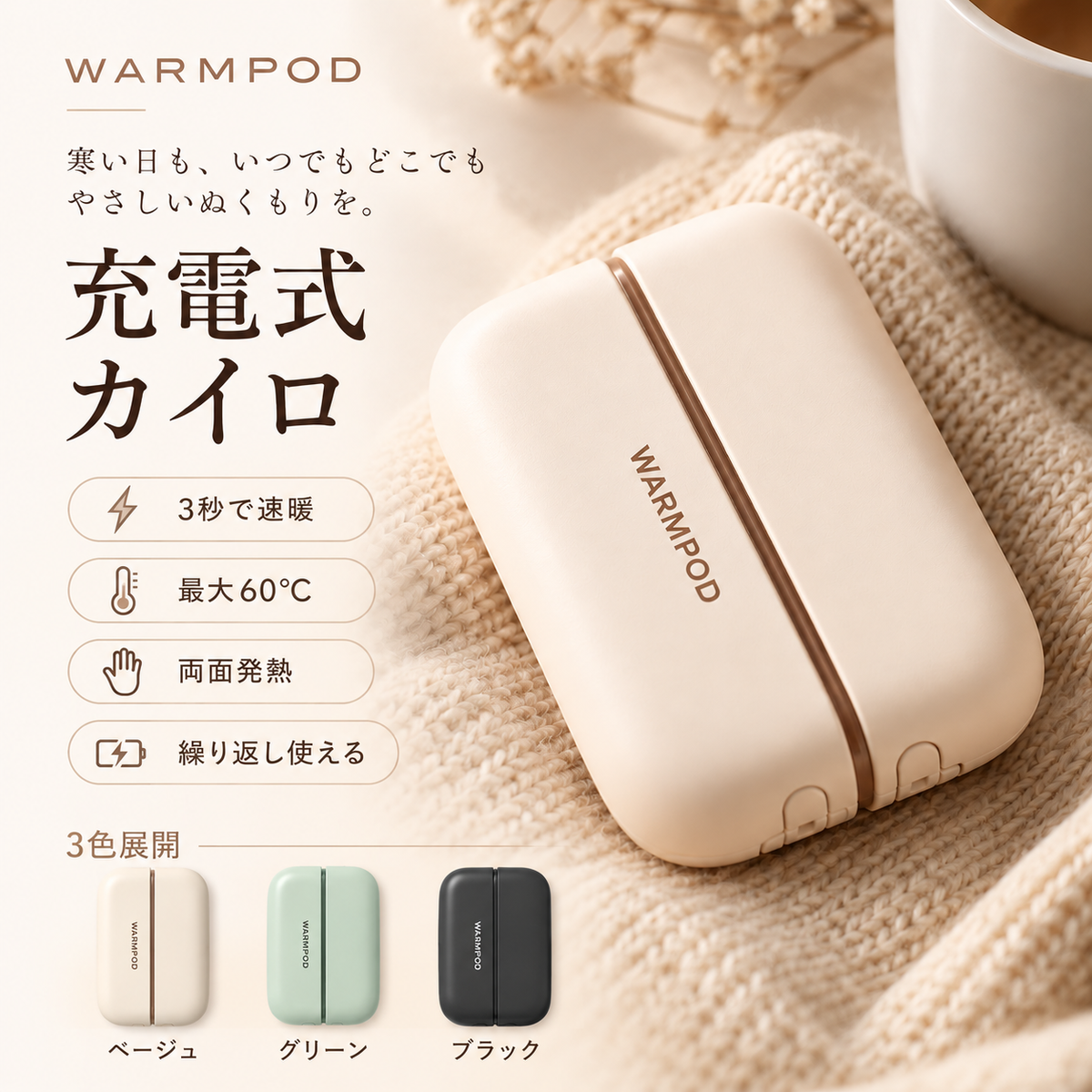 WarmPod™｜3秒で温まる充電式カイロ