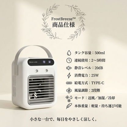 FrostBreeze™｜卓上クーラー