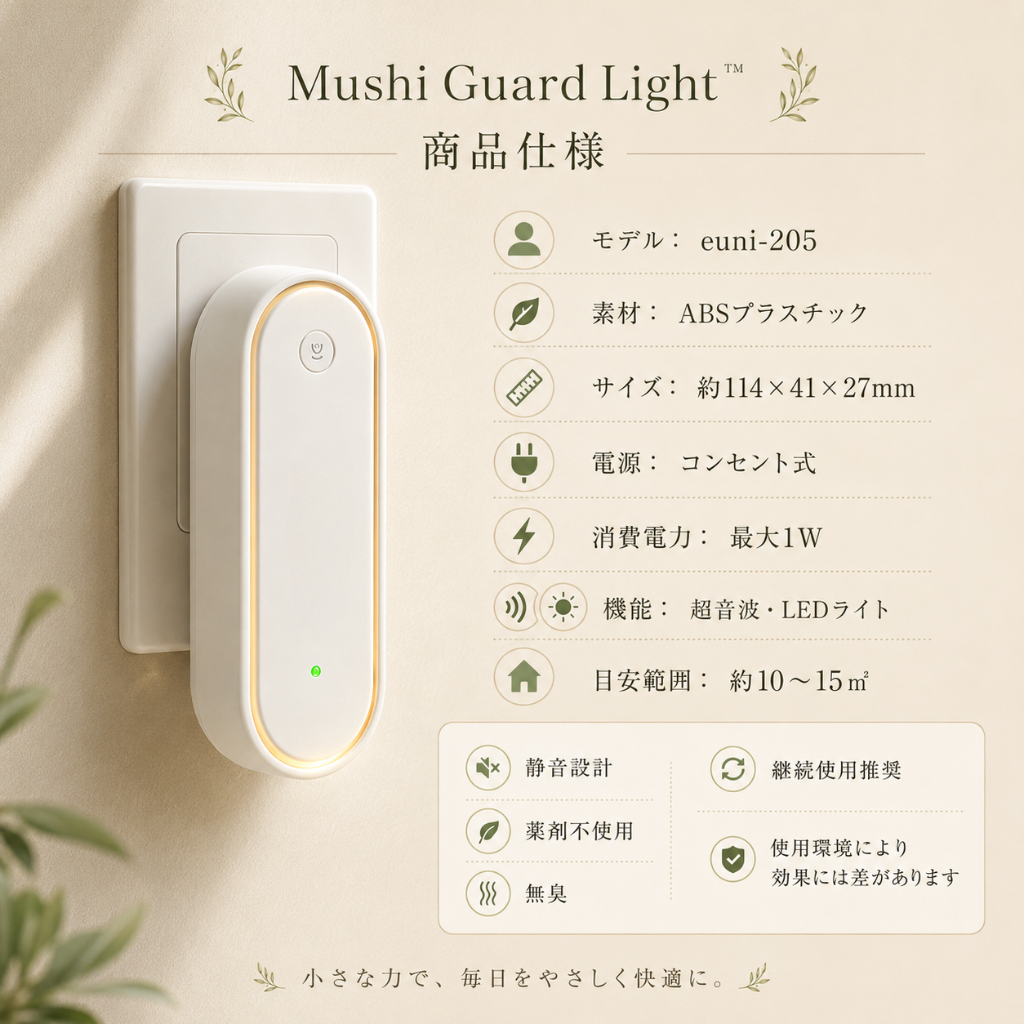 Mushi Guard Light™ | 虫対策 × LEDライト|