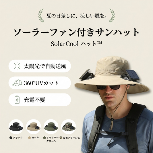 SolarCool ハット™｜扇風機付きソーラー充電サンハット（着脱式）